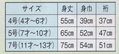 日本の歳時記 9661 無地子供袢天 G印（セット帯付）  サイズ／スペック